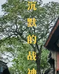 沉默的戰神 封面