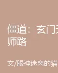 僵道：玄門天師路 封面