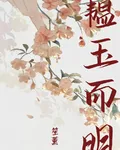 韞玉而明 封面