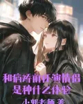 和病嬌前任演情侶是種什麼體驗 封面