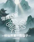 穿成幼崽：修仙界第一街溜子 封面