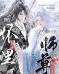 驚！病美師尊被逆徒抱在懷裏猛親 封面