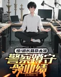 驚！道長算命太準警察蹲守領業績 封面