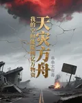 天災方舟：我的空間能囤億萬物資 封面