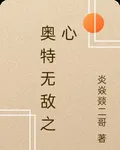 奧特無敵之心 封面
