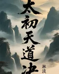 太初天道決 封面