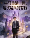 牛馬重活一世，這次是真的有錢 封面