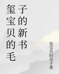 璽寶貝的毛子的新書 封面