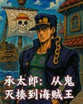 承太郎：從鬼滅揍到海賊王 封面