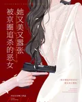 被京圈追殺的惡女？她又美又囂張 封面