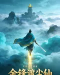 金鋒渡塵仙 封面