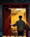 四合院：崩潰，你們咋惹了太子爺 封面