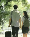 香樟樹下的二次心動 封面