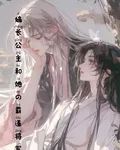 嫡長公主和她的霸道將軍 封面