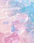快穿：我成了男主的心尖寵 封面