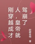 剛穿越成才人，皇帝就駕崩了 封面