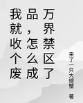 我就收個廢品，怎麼成萬界禁區了 封面