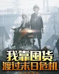 我靠囤貨渡過末日危機 封面