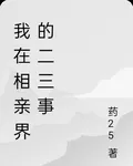 我在相親界遇到的事 封面