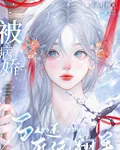 被病嬌關黑屋後，萬人迷在線翻車 封面