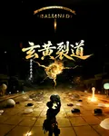 玄黃裂道 封面
