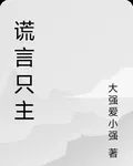 謊言只主 封面