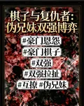棋子與復仇者：僞兄妹雙強博弈 封面