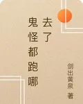 鬼怪都跑哪去了 封面