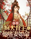 強撩瘋犬督主後他嗜妻如命 封面