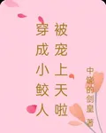 穿成小鮫人被寵上天啦 封面