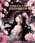 穿成虐文女主後我靠摸魚躺贏全網 封面