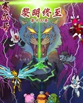 賽爾號第十三季黎明終至 封面