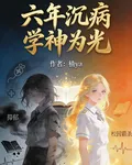 六年沉痾學神爲光 封面