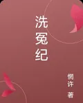 洗冤紀 封面