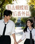 狙擊蝴蝶婚後番外篇 封面