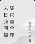 末日我囤物資躺贏全球 封面