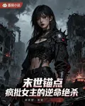 末世錨點：瘋批女主的逆命絕殺 封面