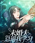 未婚夫總逼我學習 封面