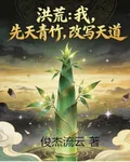 洪荒：我，先天青竹，改寫天道 封面