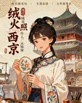 絨火照西京 封面