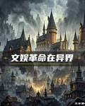 文娛革命在異界 封面