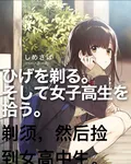 剃鬚，然後撿到女高中生 封面