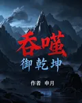 吞噬御乾坤 封面