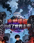 末日降臨我成了世界主宰 封面