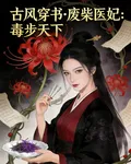 廢柴醫妃：毒步天下 封面