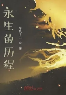 永生的歷程 封面