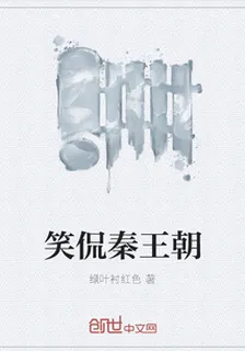 笑侃秦王朝 封面