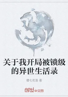 關於我開局被鎖級的異世生活錄 封面