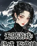 無限遊戲：終成至高神 封面