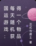 國運遊戲：每天隨機獲得一個物品 封面